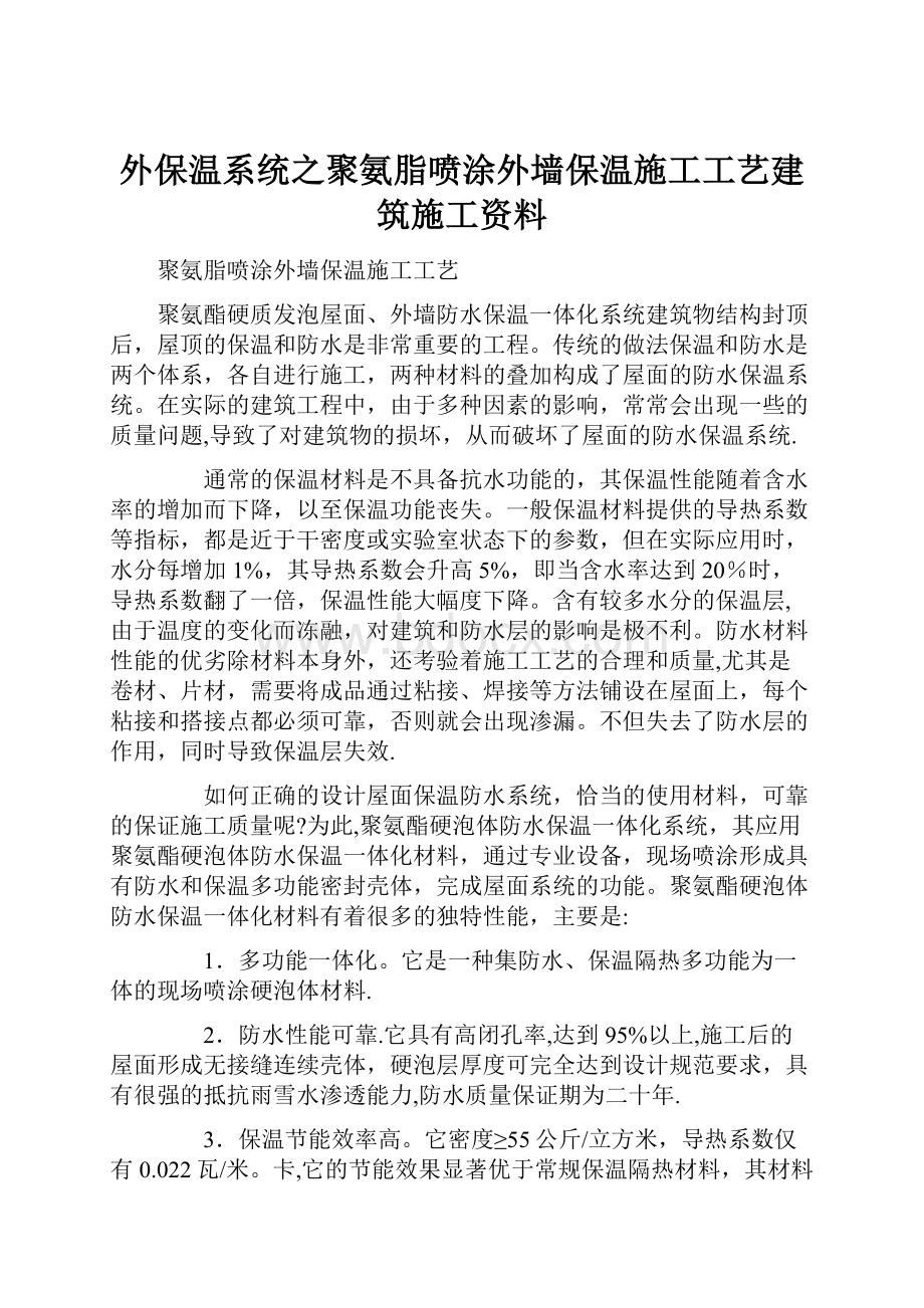 外保温系统之聚氨脂喷涂外墙保温施工工艺建筑施工资料.docx