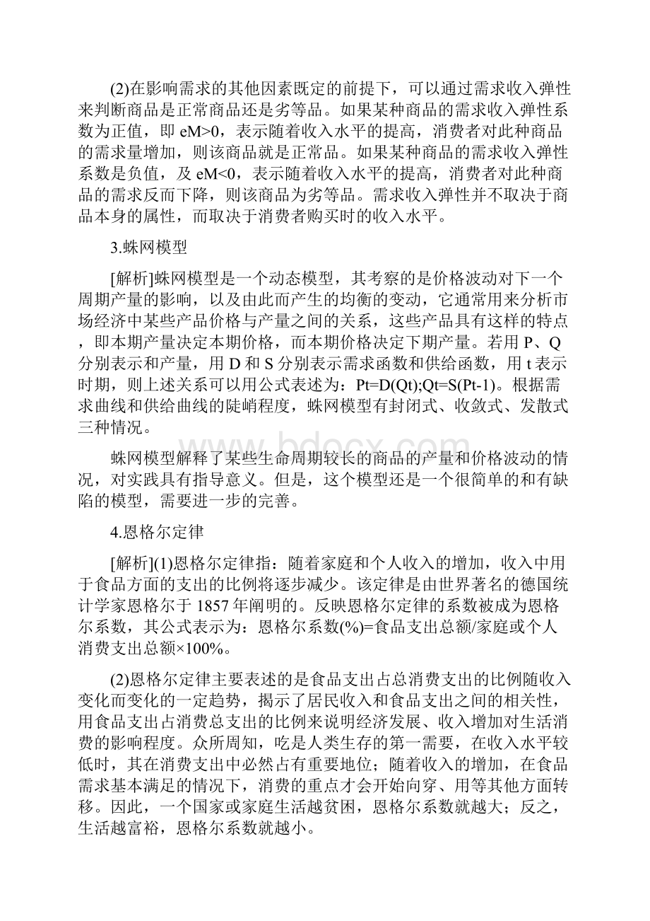 微观经济学第二章答案.docx_第2页