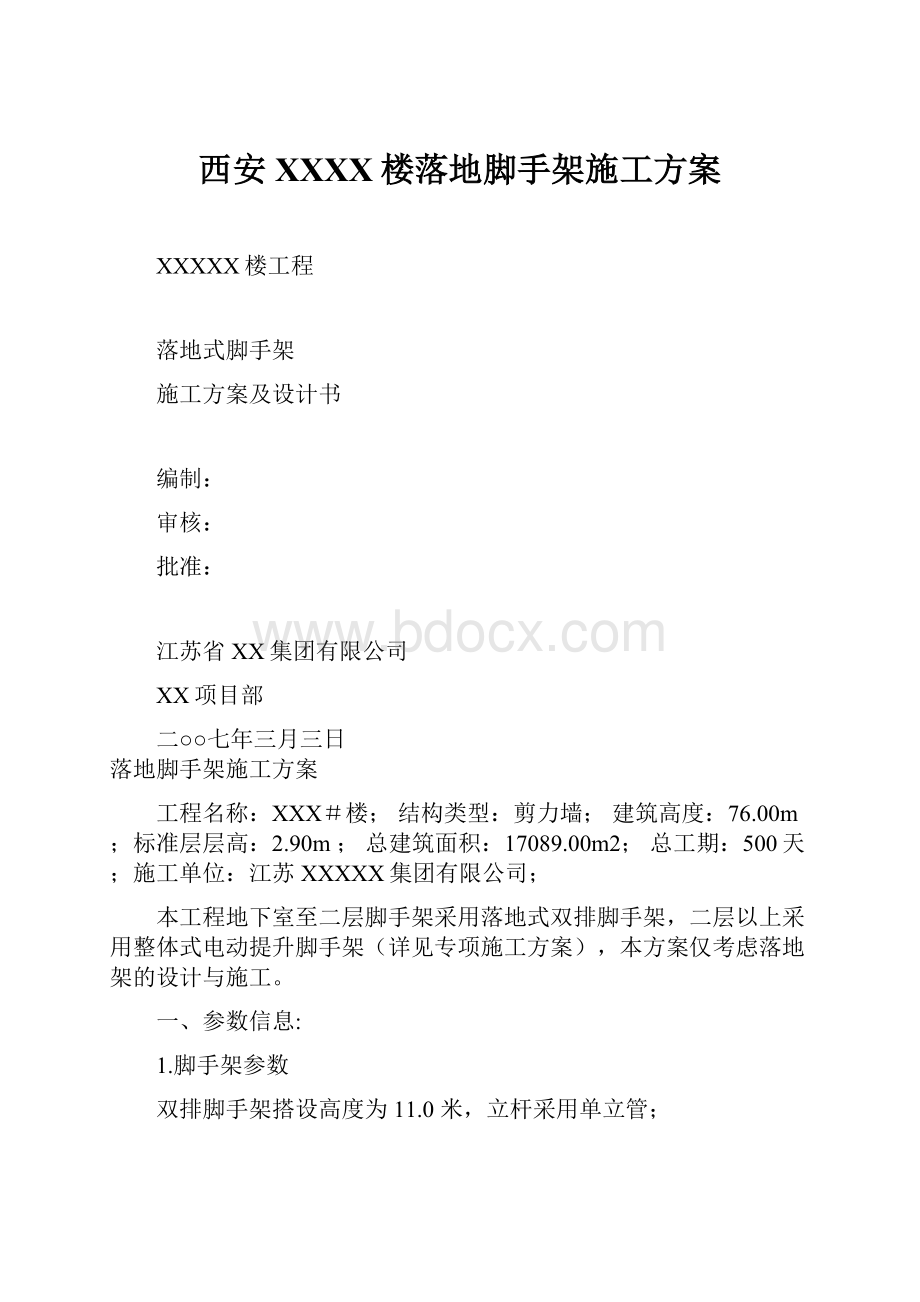 西安XXXX楼落地脚手架施工方案.docx