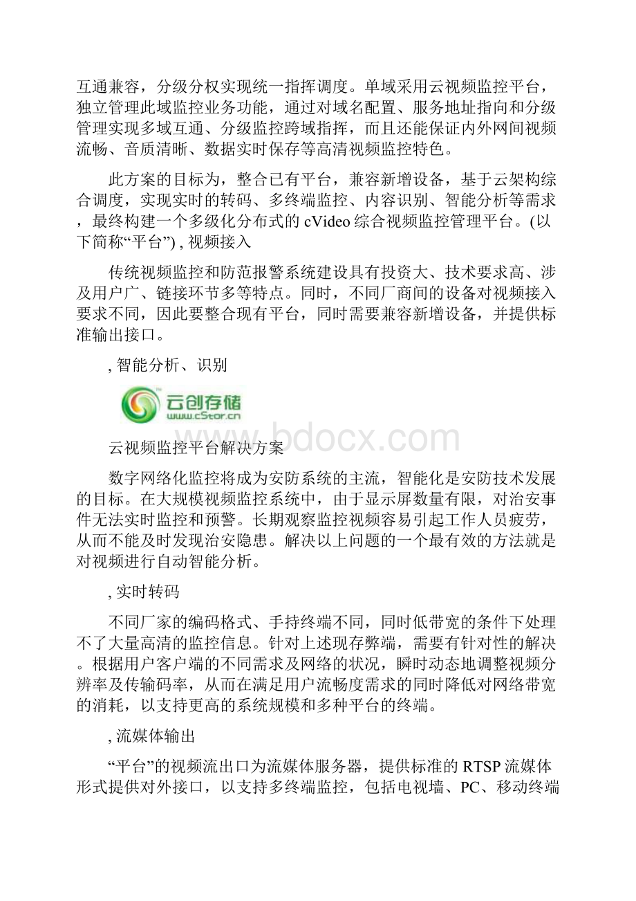 云视频监控平台解决方案.docx_第3页