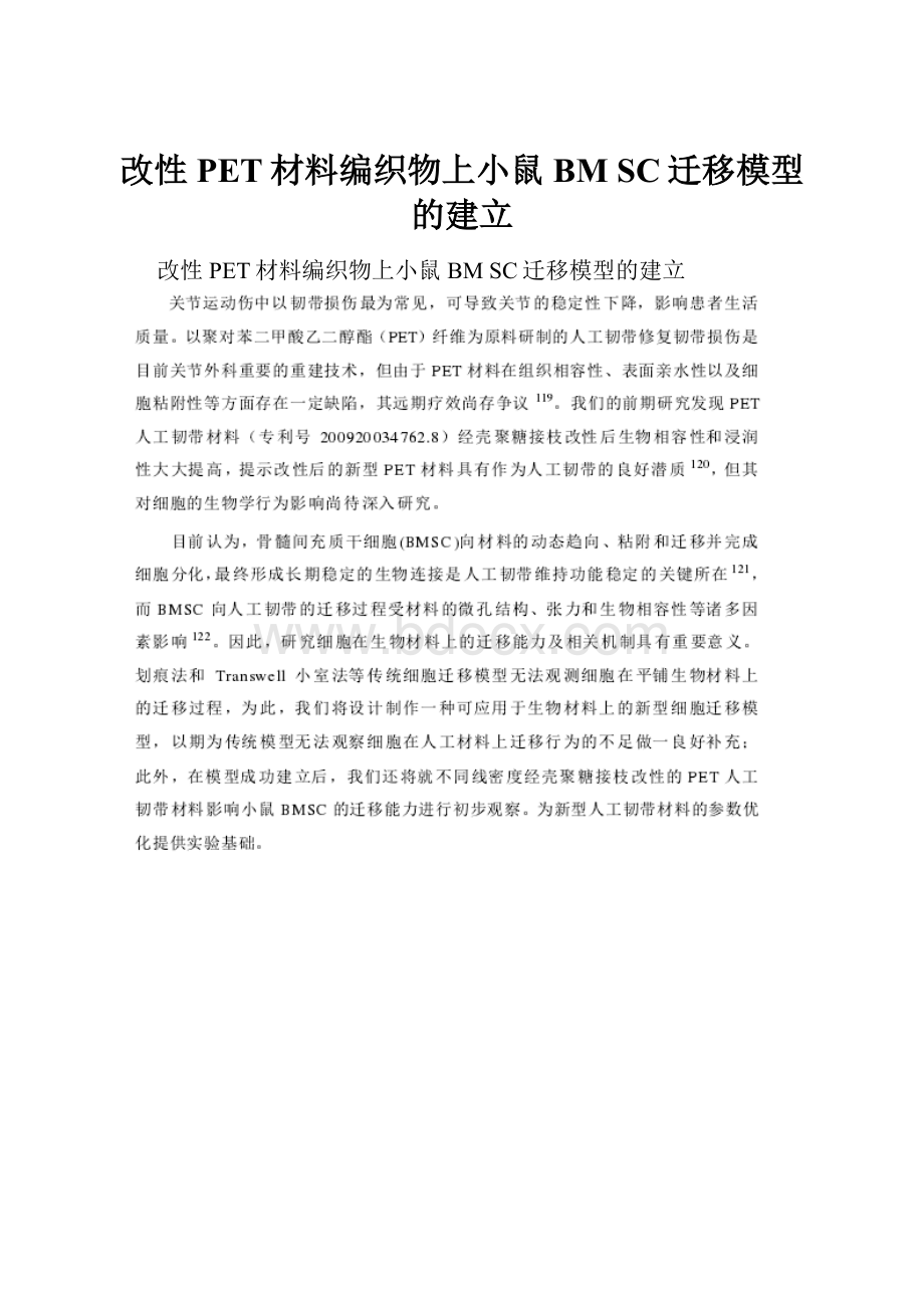 改性PET材料编织物上小鼠BM SC迁移模型的建立.docx