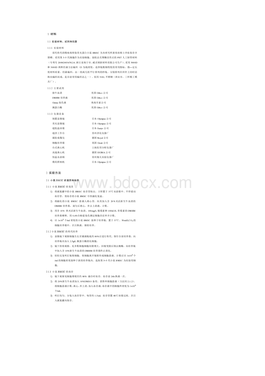 改性PET材料编织物上小鼠BM SC迁移模型的建立.docx_第2页