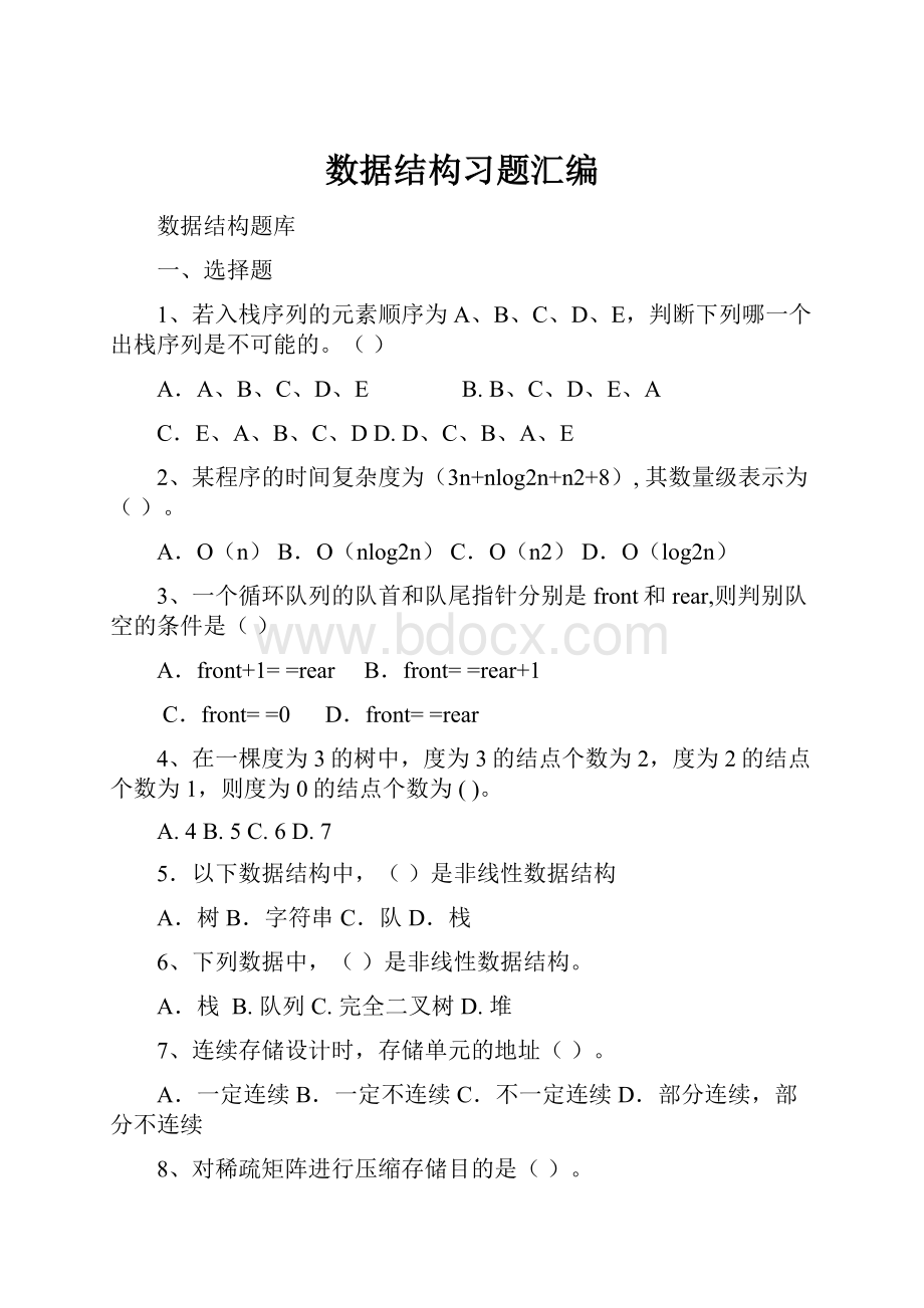 数据结构习题汇编.docx_第1页