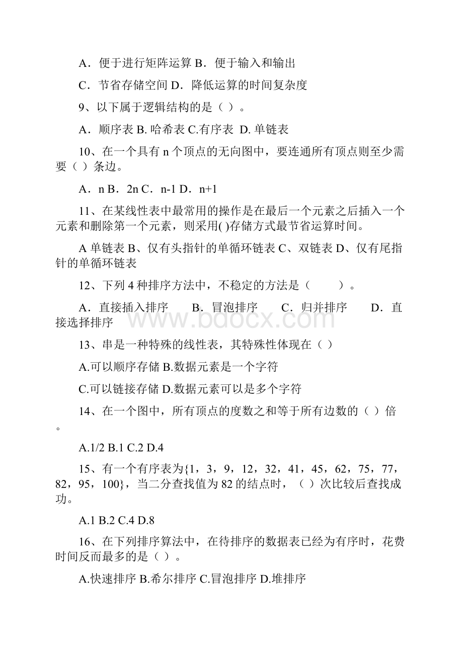 数据结构习题汇编.docx_第2页