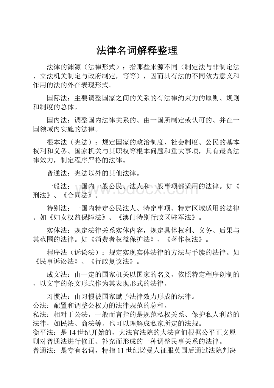 法律名词解释整理.docx_第1页