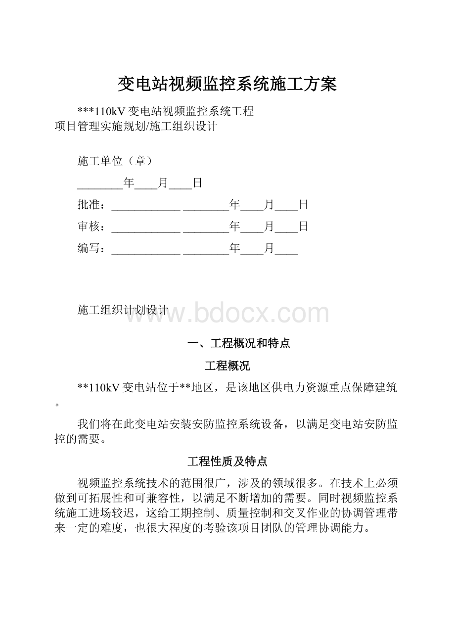 变电站视频监控系统施工方案.docx