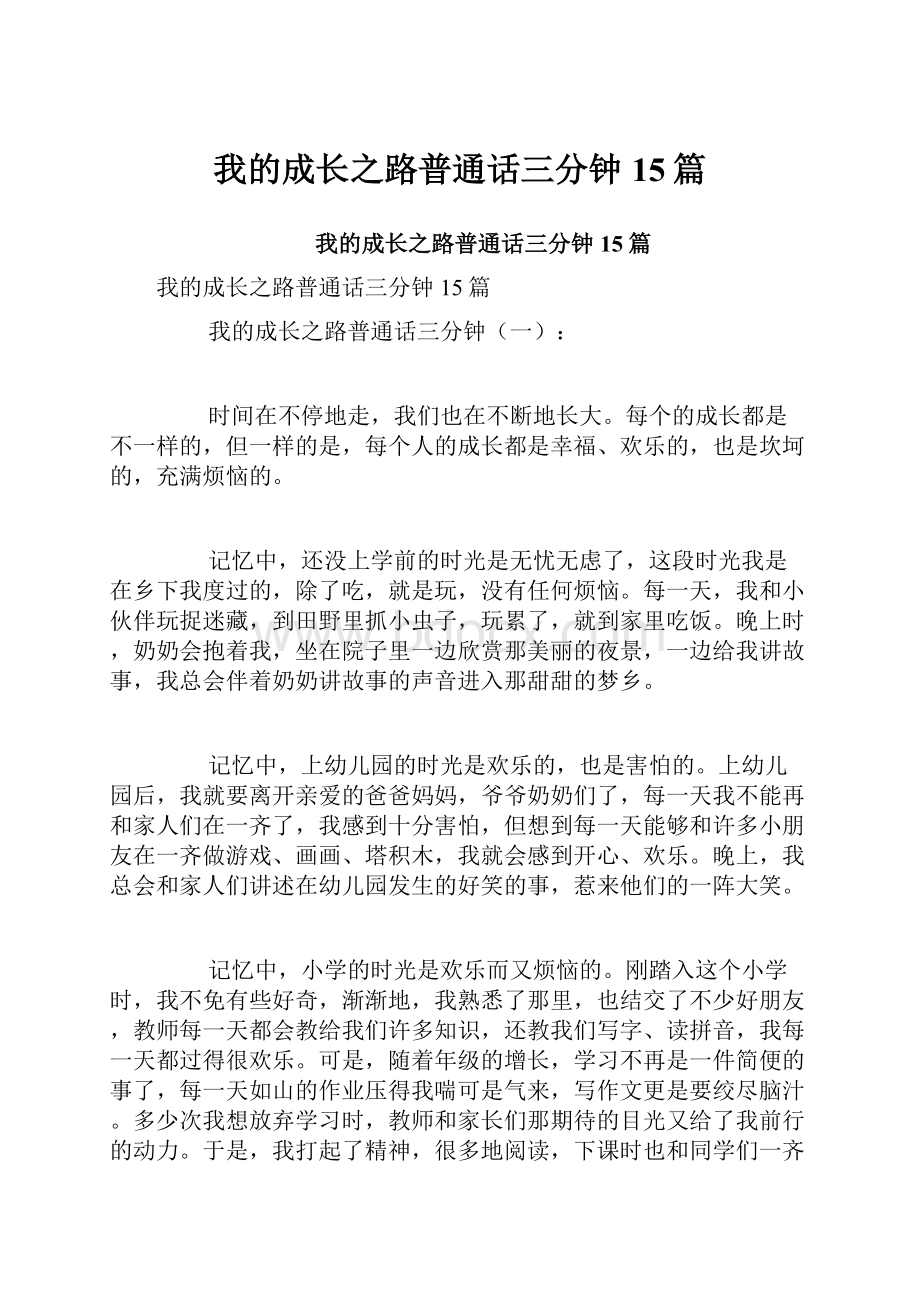 我的成长之路普通话三分钟15篇.docx