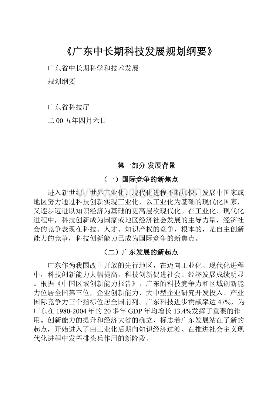 《广东中长期科技发展规划纲要》.docx_第1页