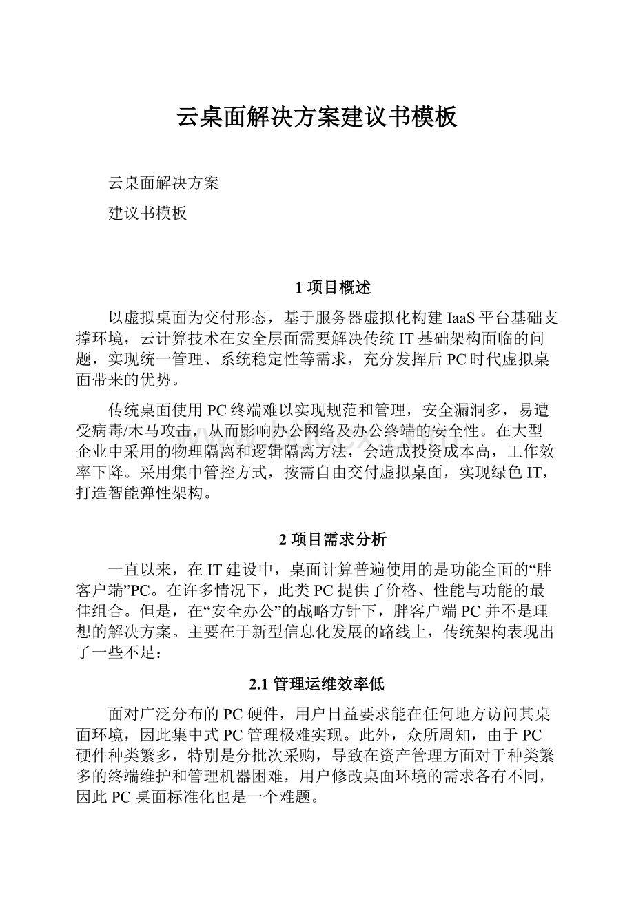 云桌面解决方案建议书模板.docx