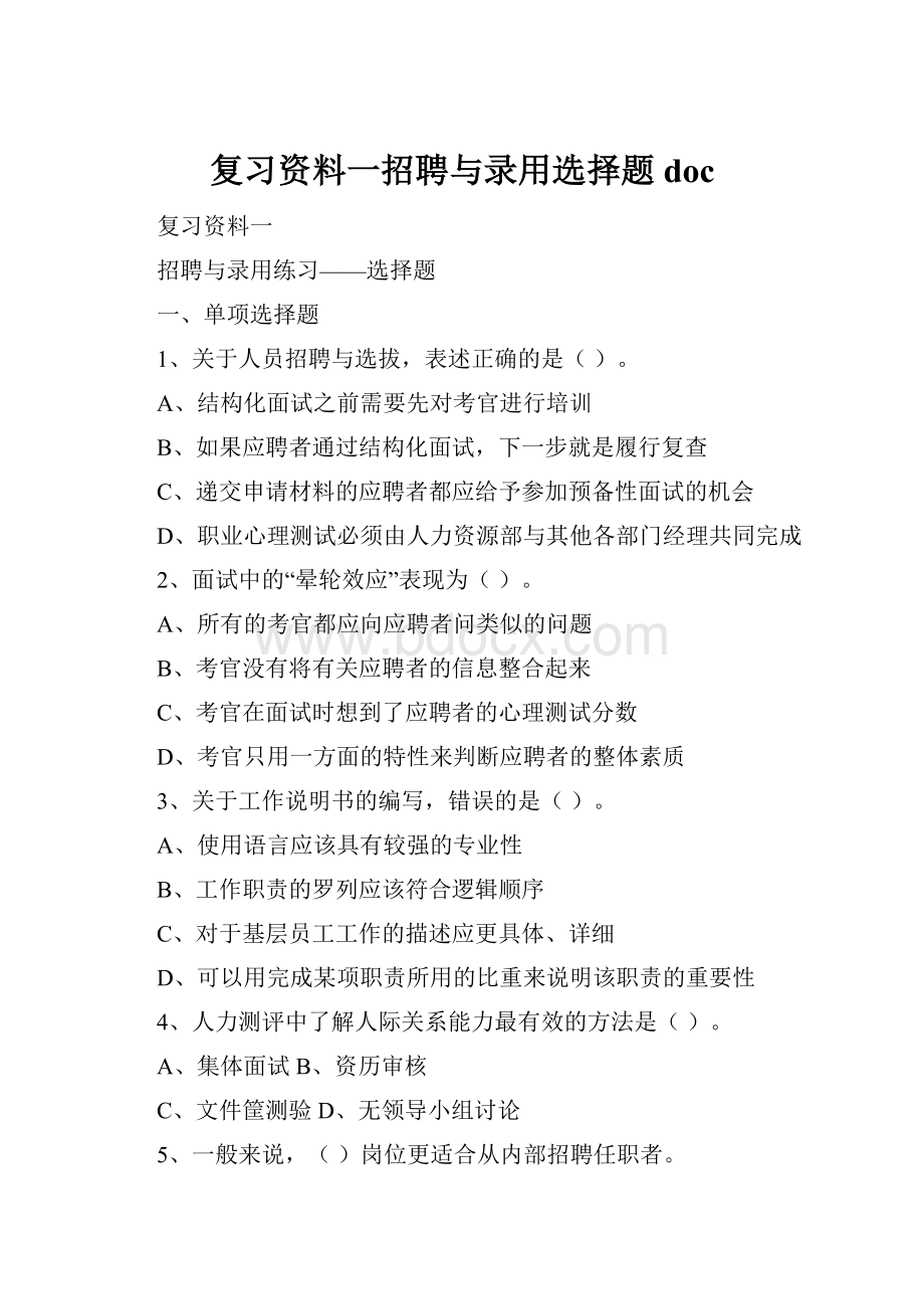 复习资料一招聘与录用选择题doc.docx_第1页