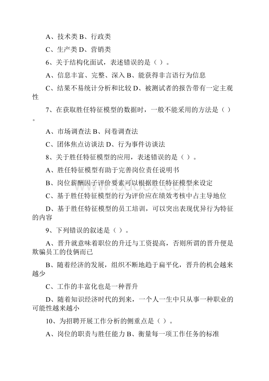 复习资料一招聘与录用选择题doc.docx_第2页