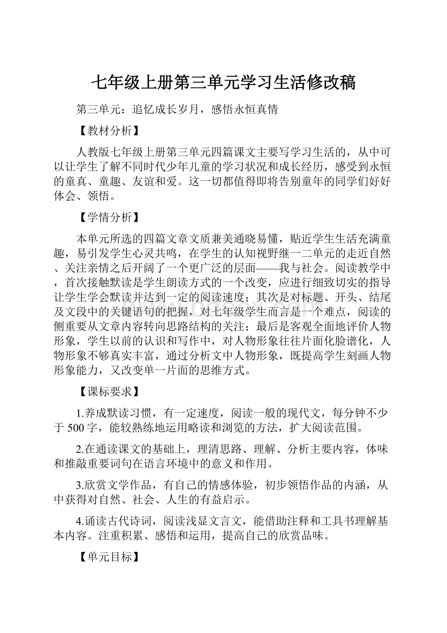 七年级上册第三单元学习生活修改稿.docx_第1页