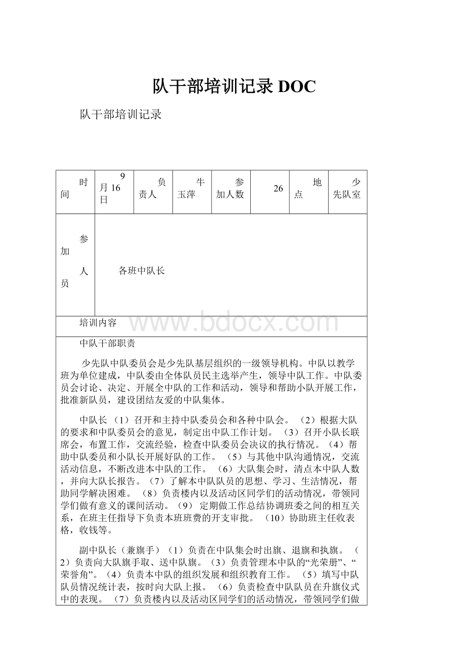 队干部培训记录DOC.docx