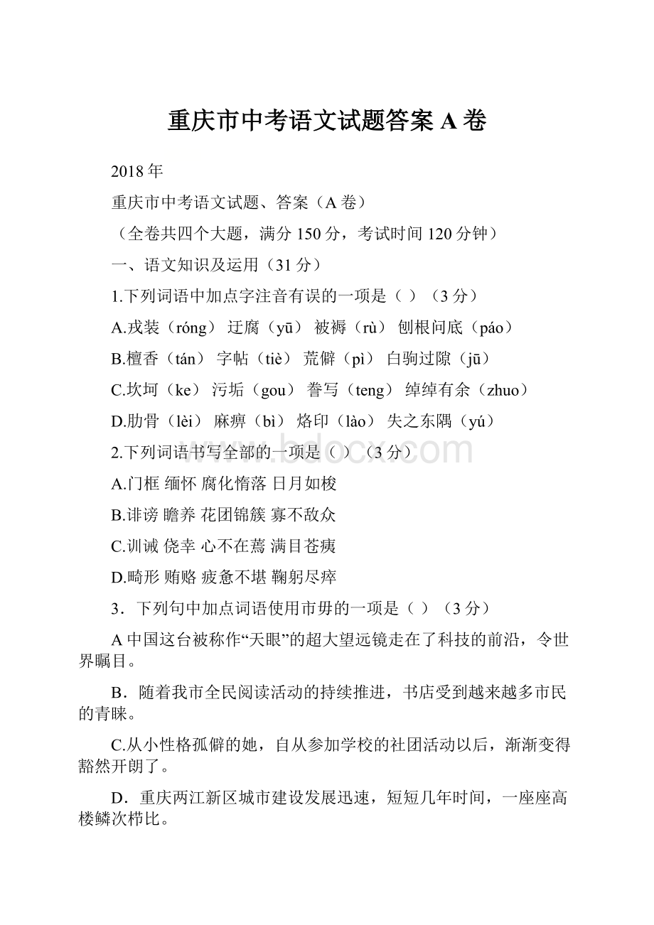 重庆市中考语文试题答案A卷.docx_第1页