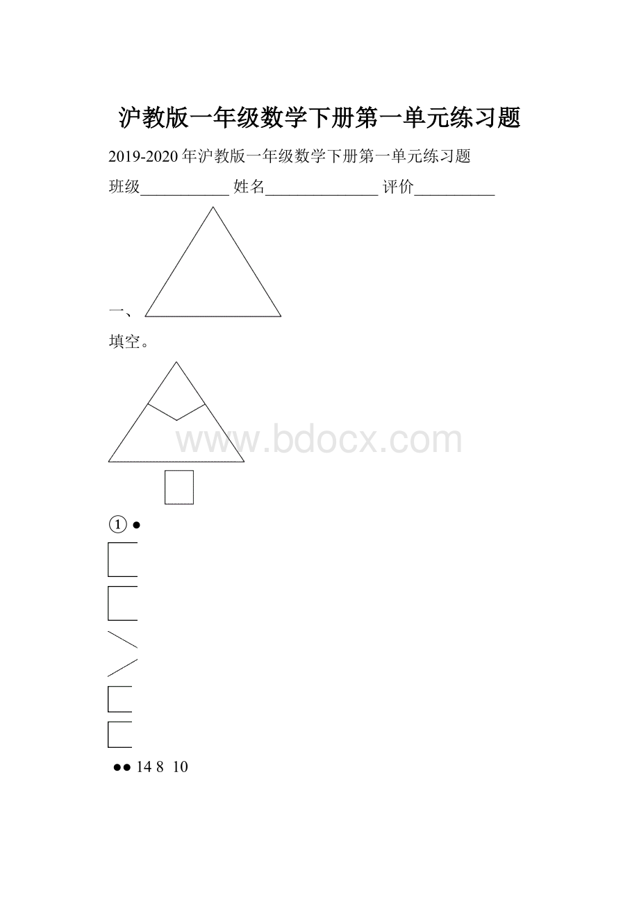 沪教版一年级数学下册第一单元练习题.docx