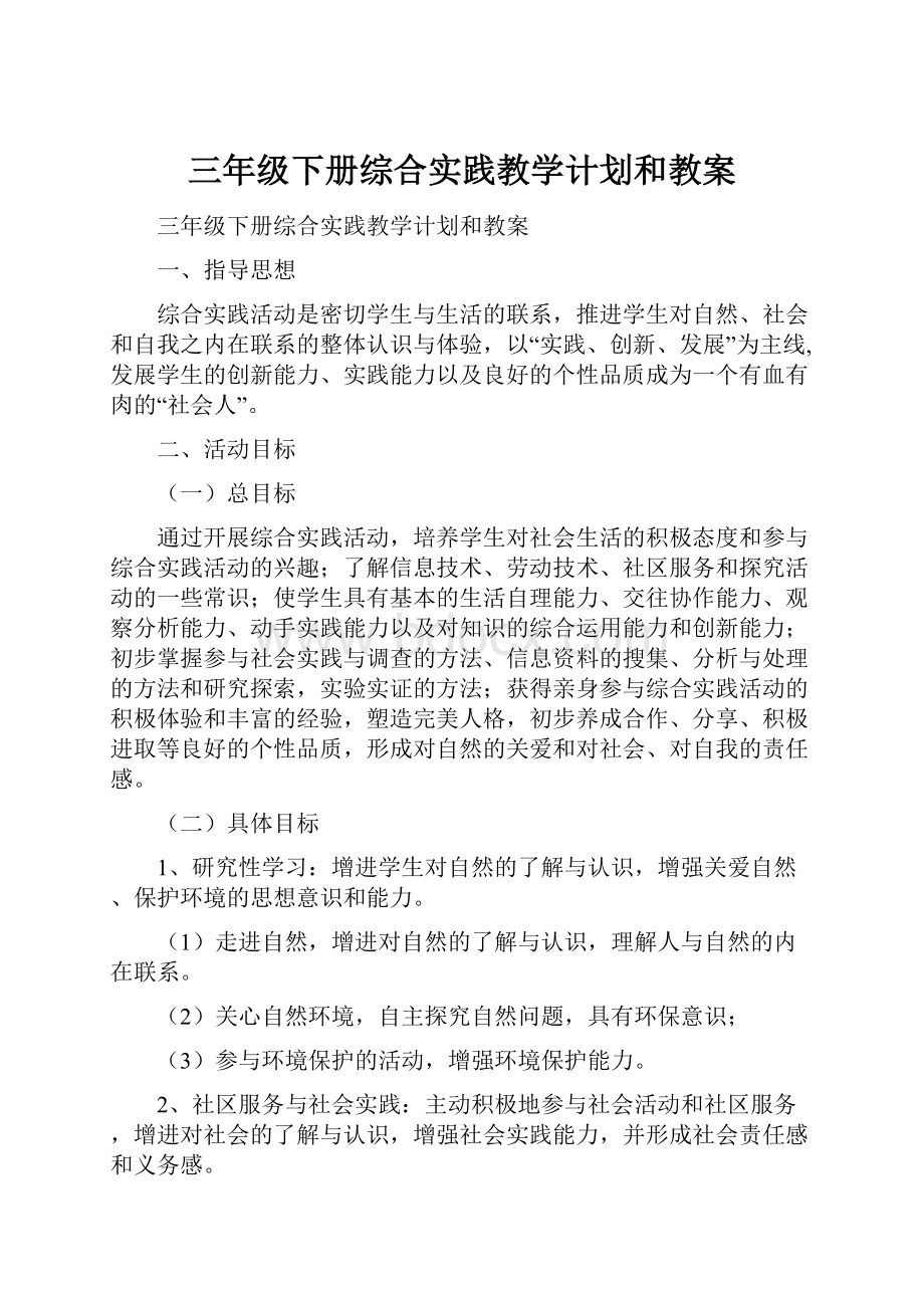 三年级下册综合实践教学计划和教案.docx_第1页