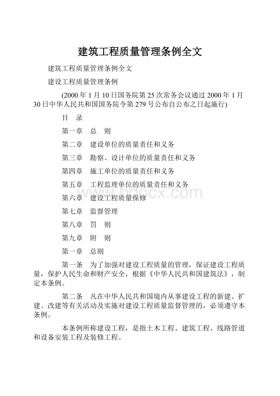 建筑工程质量管理条例全文.docx