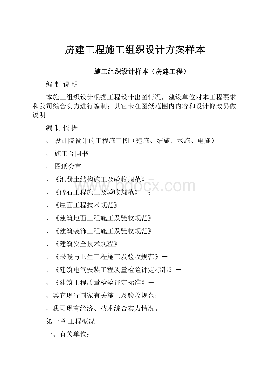 房建工程施工组织设计方案样本.docx