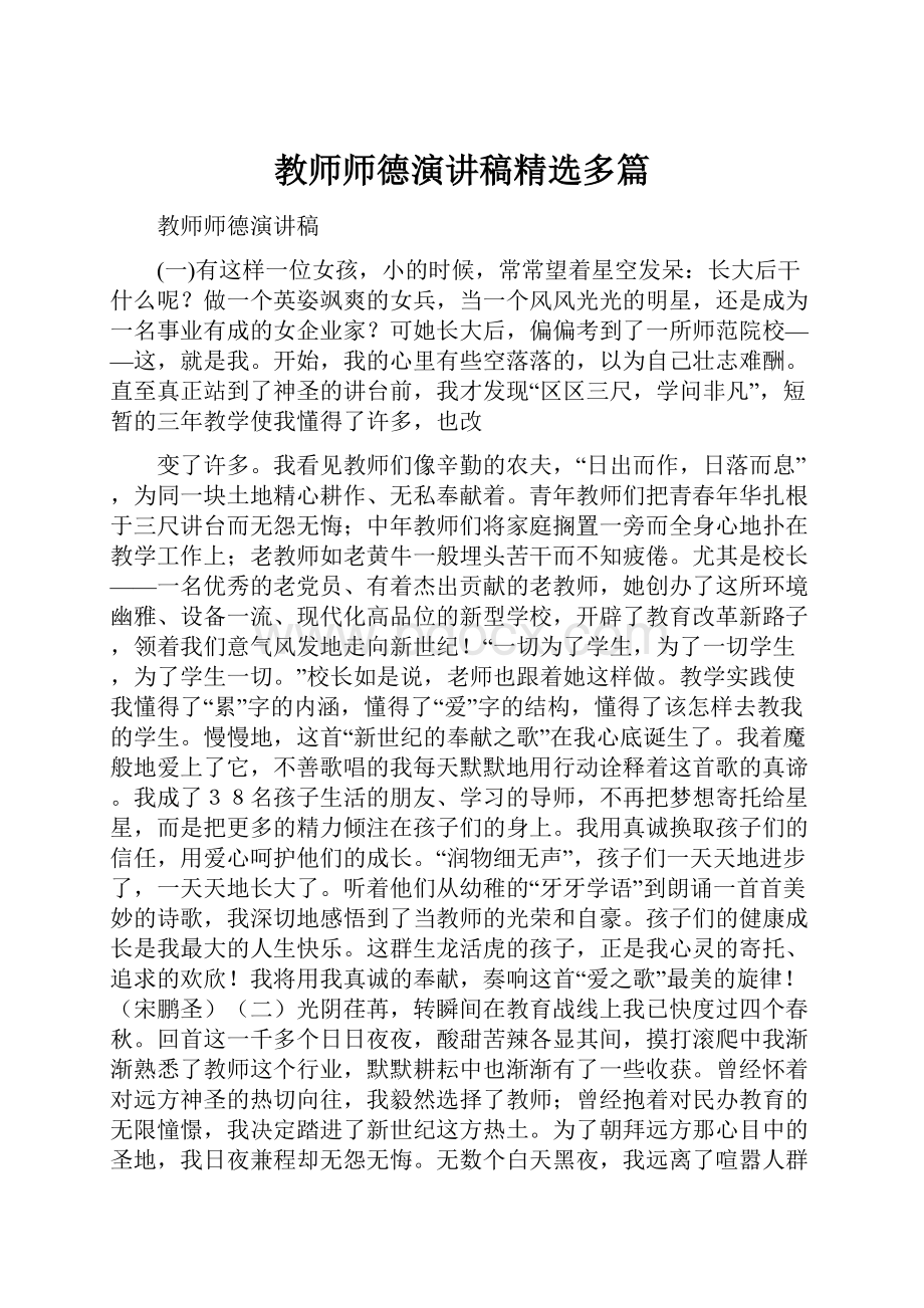 教师师德演讲稿精选多篇.docx_第1页