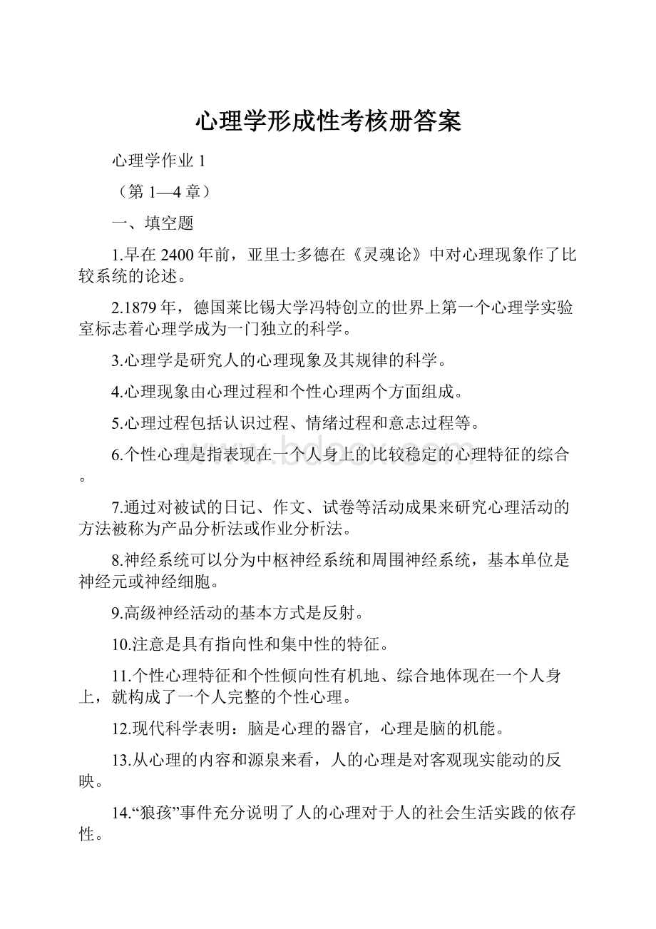 心理学形成性考核册答案.docx_第1页