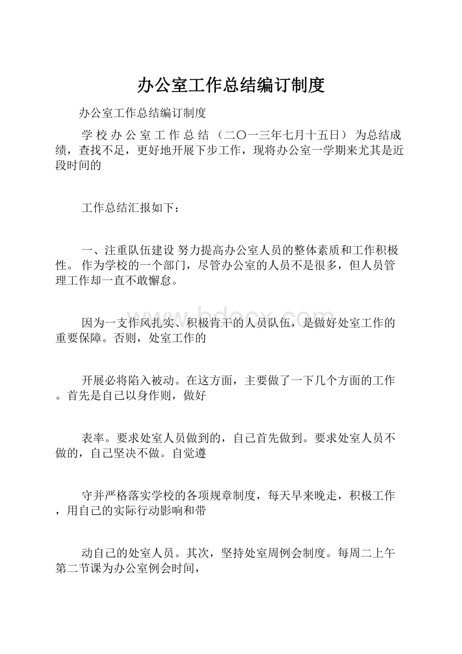 办公室工作总结编订制度.docx