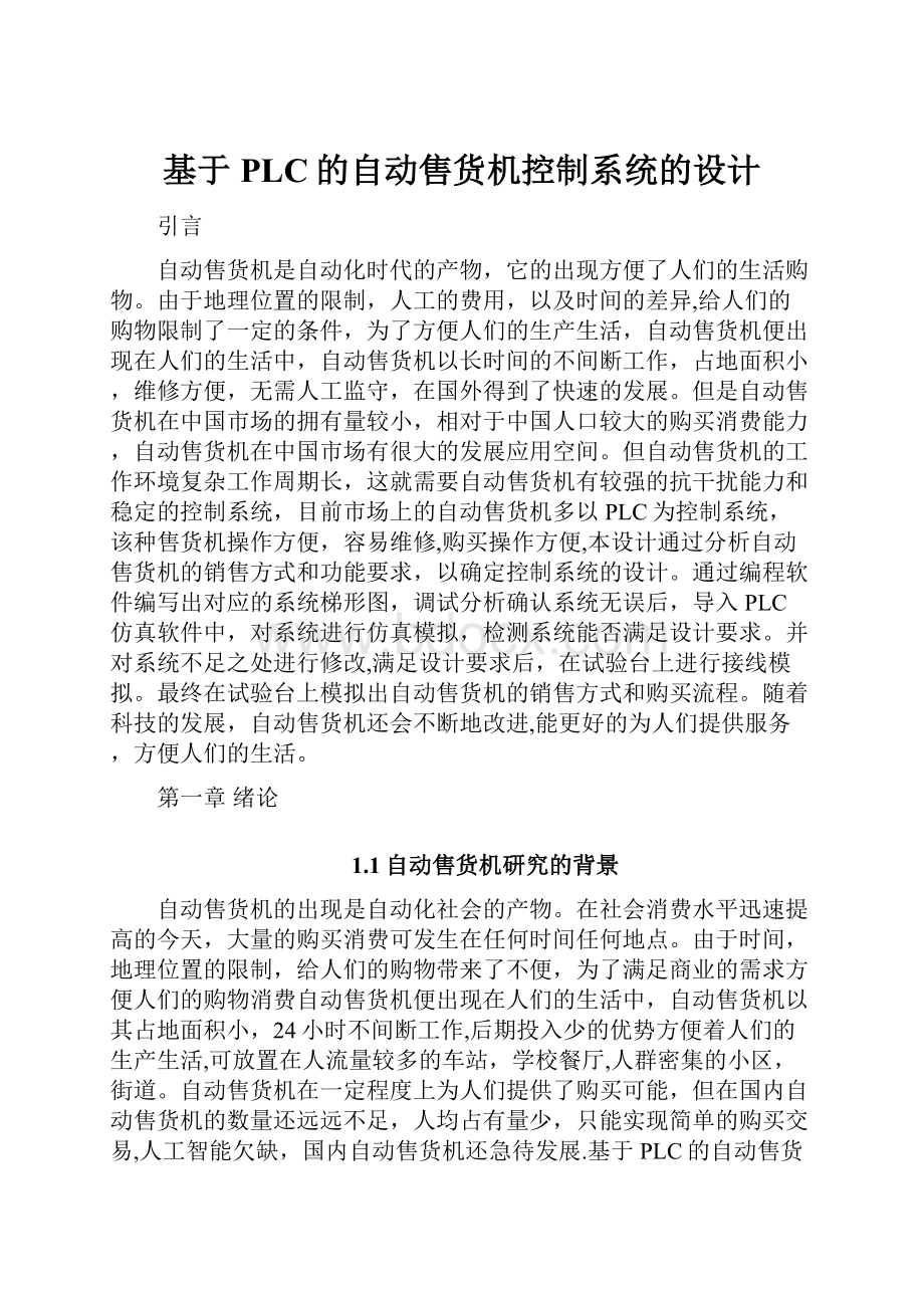 基于PLC的自动售货机控制系统的设计.docx