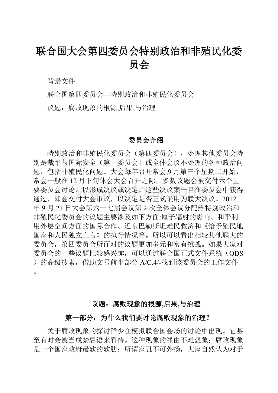 联合国大会第四委员会特别政治和非殖民化委员会.docx_第1页