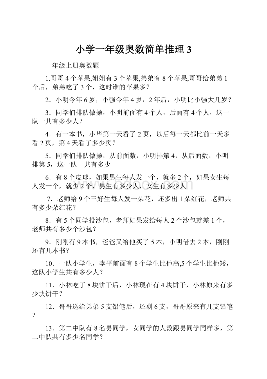 小学一年级奥数简单推理3.docx_第1页