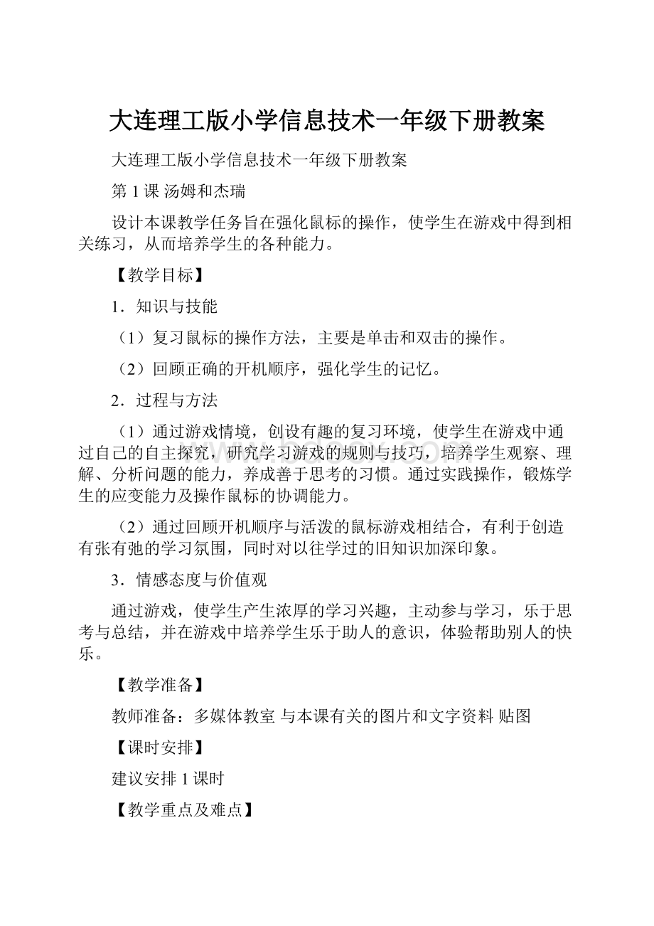 大连理工版小学信息技术一年级下册教案.docx