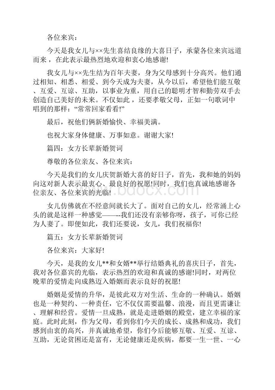 女方长辈新婚贺词.docx_第2页