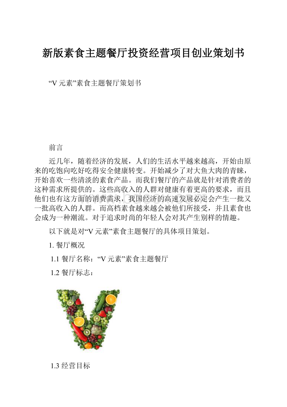 新版素食主题餐厅投资经营项目创业策划书.docx_第1页