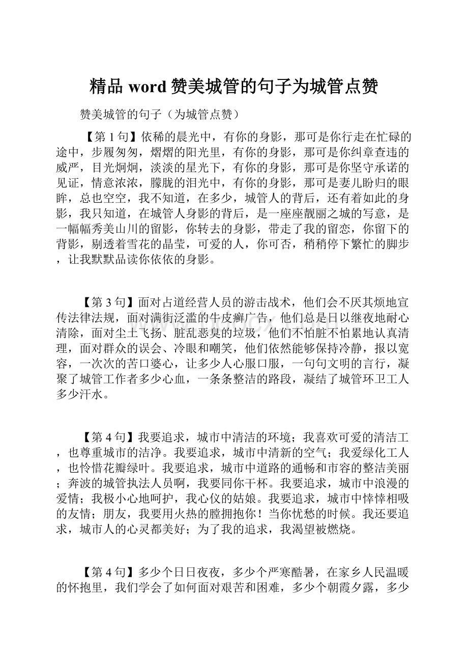 精品word赞美城管的句子为城管点赞.docx_第1页