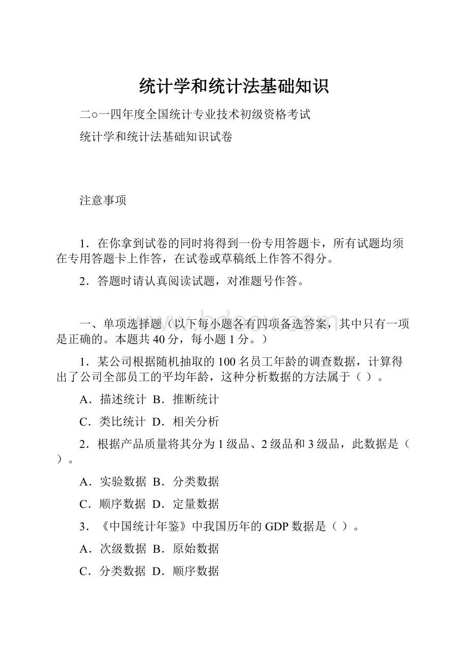 统计学和统计法基础知识.docx