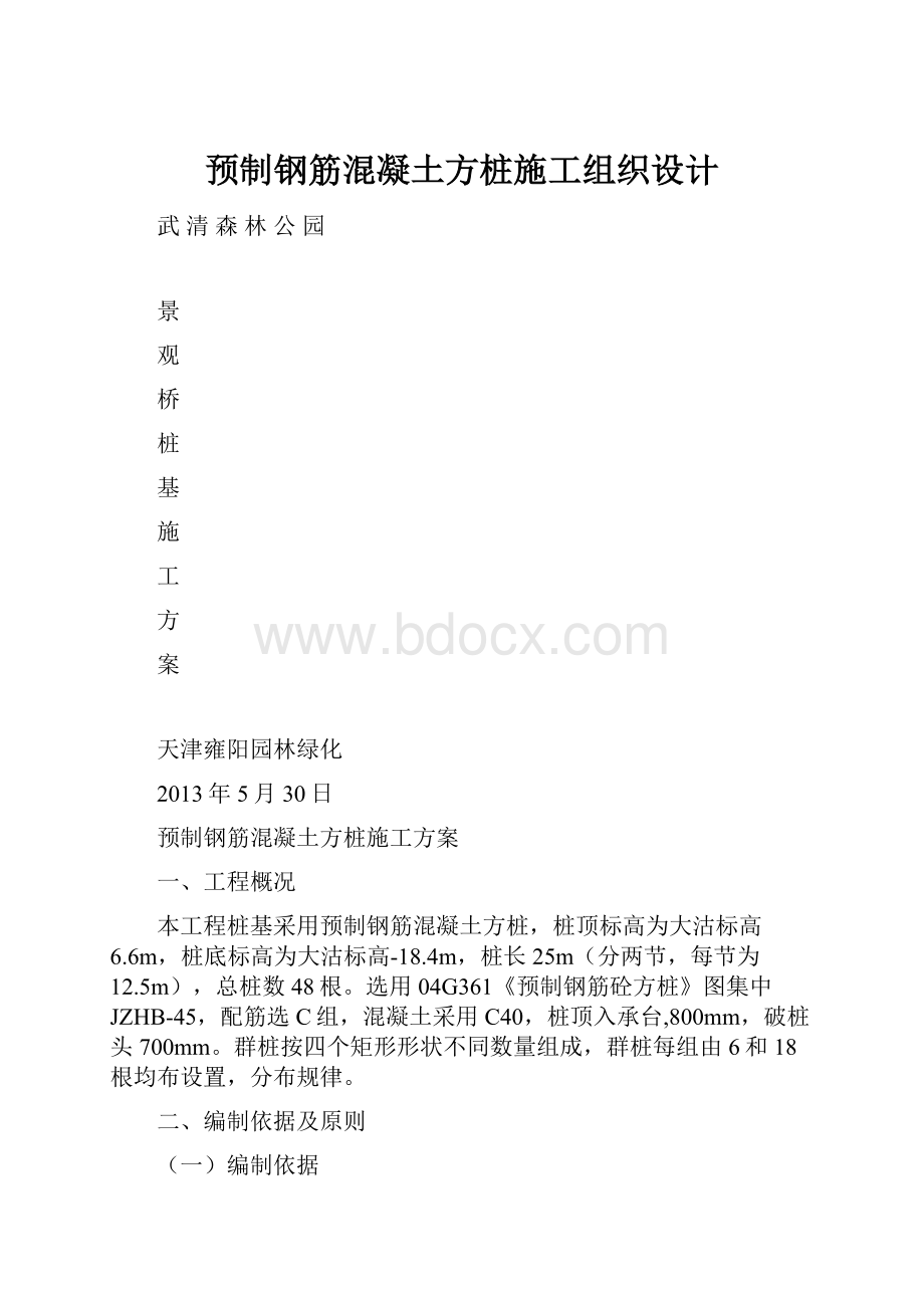 预制钢筋混凝土方桩施工组织设计.docx