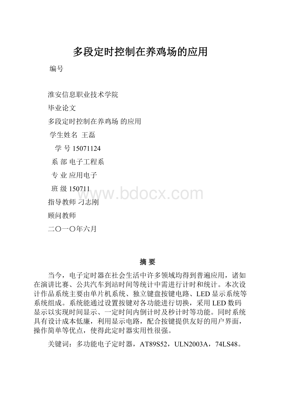 多段定时控制在养鸡场的应用.docx_第1页