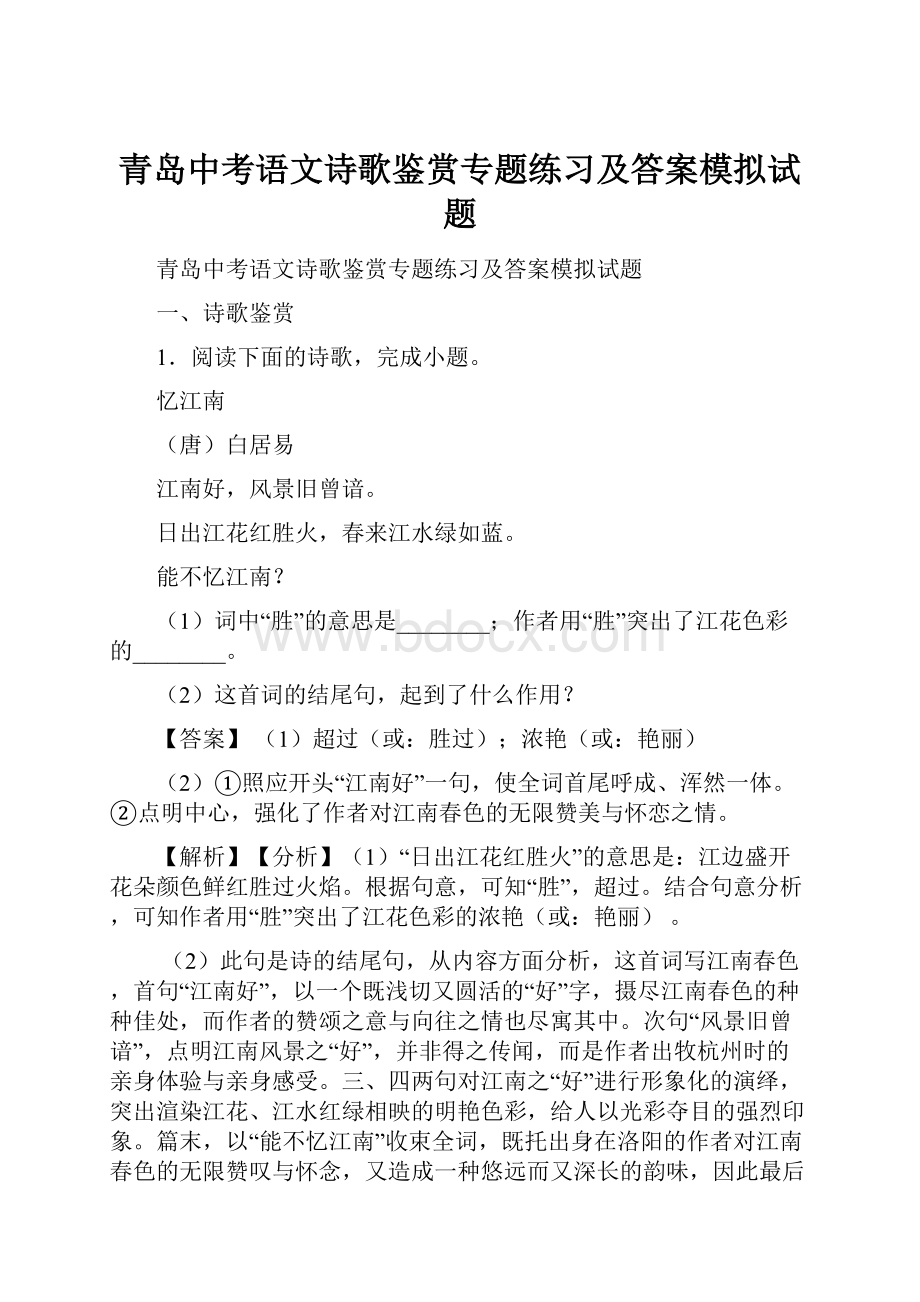 青岛中考语文诗歌鉴赏专题练习及答案模拟试题.docx