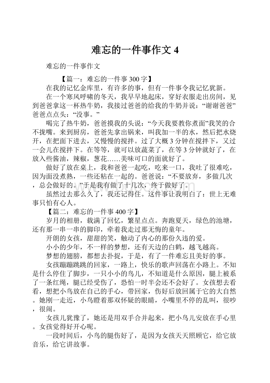 难忘的一件事作文4.docx_第1页