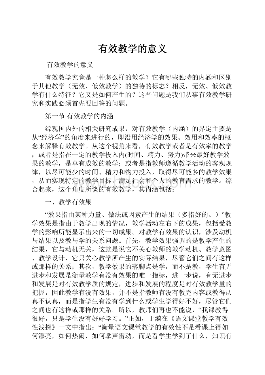 有效教学的意义.docx_第1页