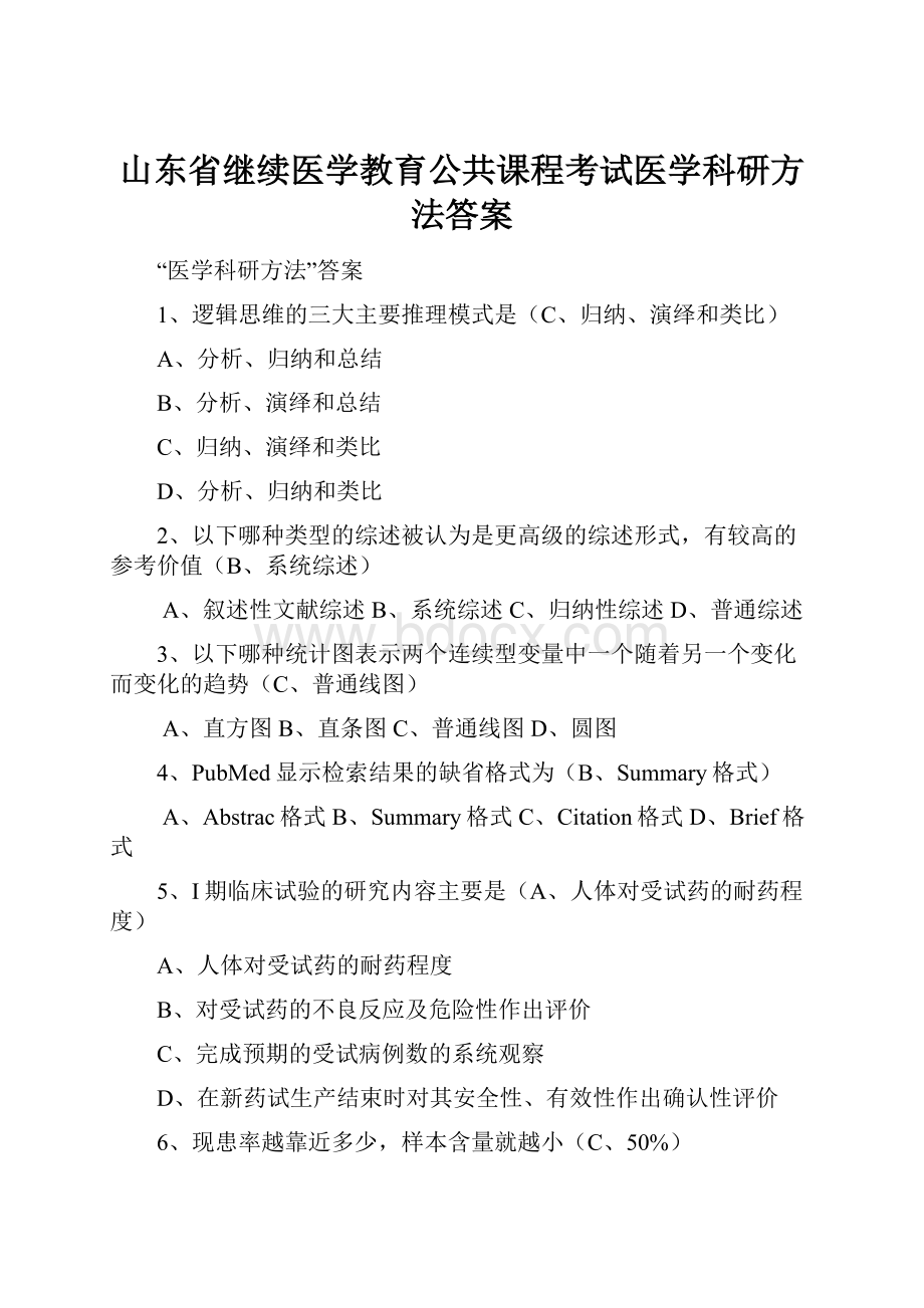 山东省继续医学教育公共课程考试医学科研方法答案.docx_第1页