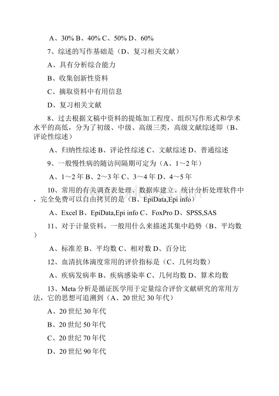 山东省继续医学教育公共课程考试医学科研方法答案.docx_第2页