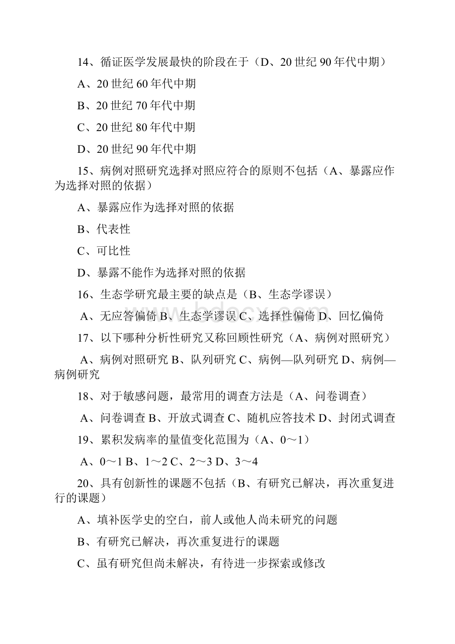 山东省继续医学教育公共课程考试医学科研方法答案.docx_第3页