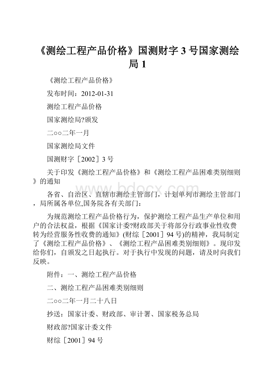 《测绘工程产品价格》国测财字3号国家测绘局1.docx_第1页