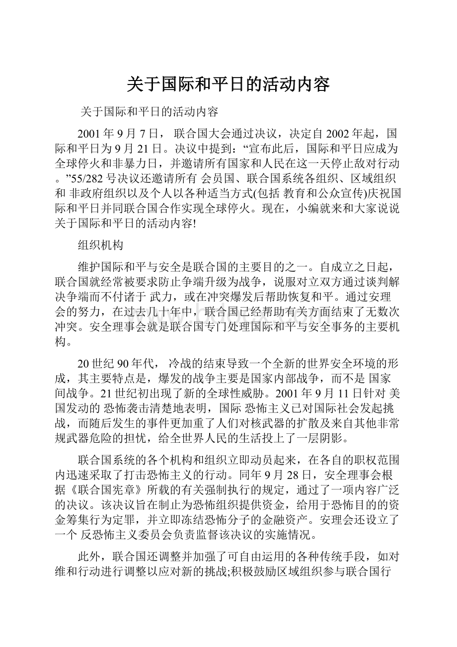 关于国际和平日的活动内容.docx_第1页