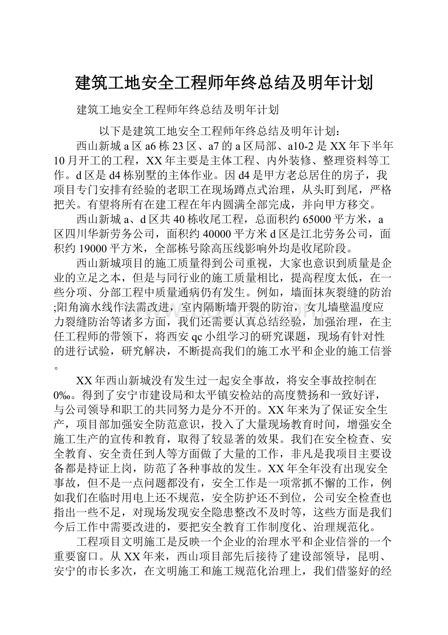 建筑工地安全工程师年终总结及明年计划.docx