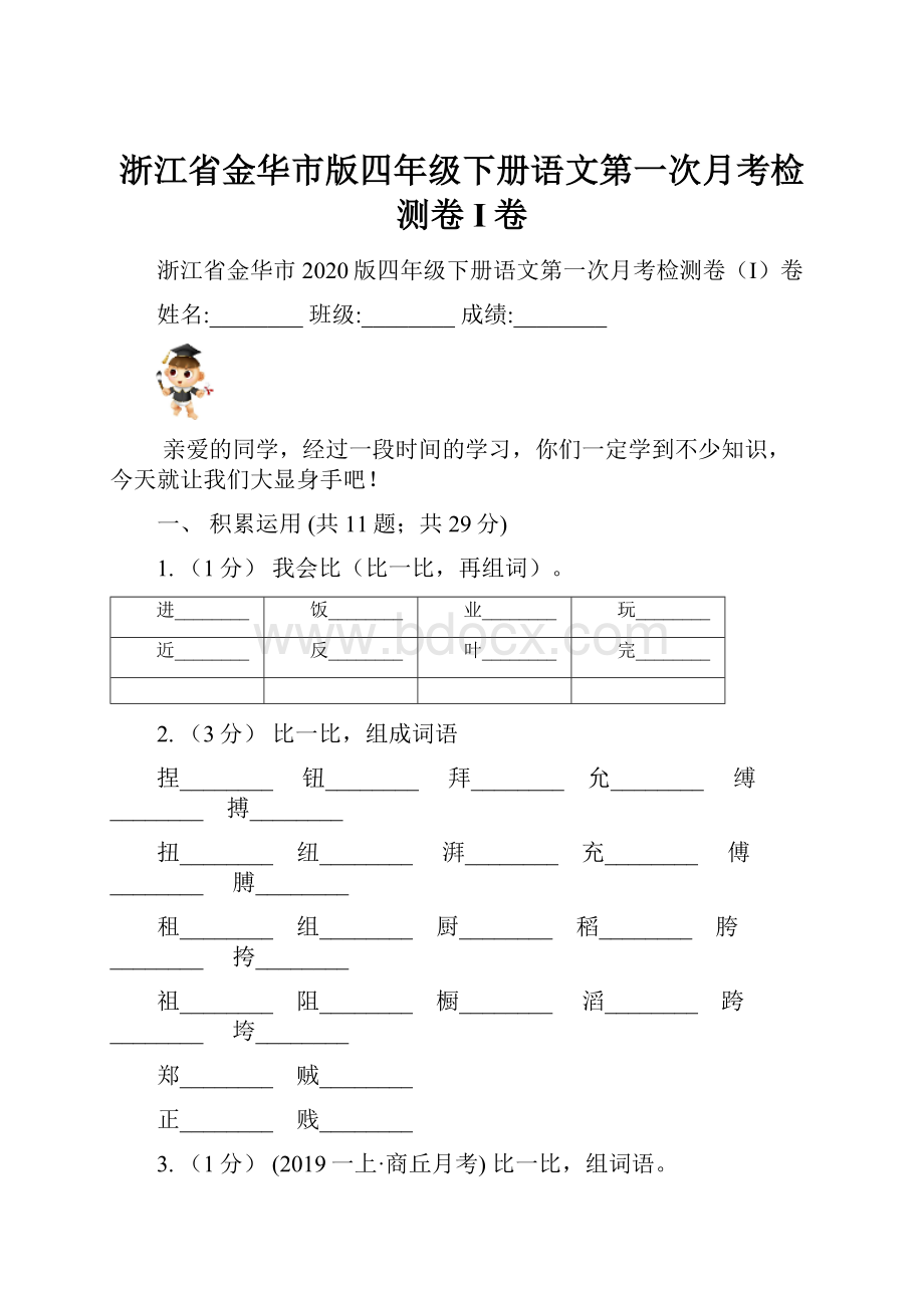 浙江省金华市版四年级下册语文第一次月考检测卷I卷.docx_第1页