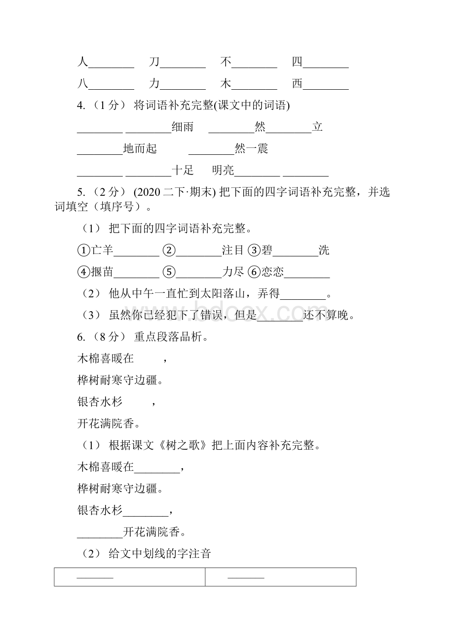 浙江省金华市版四年级下册语文第一次月考检测卷I卷.docx_第2页