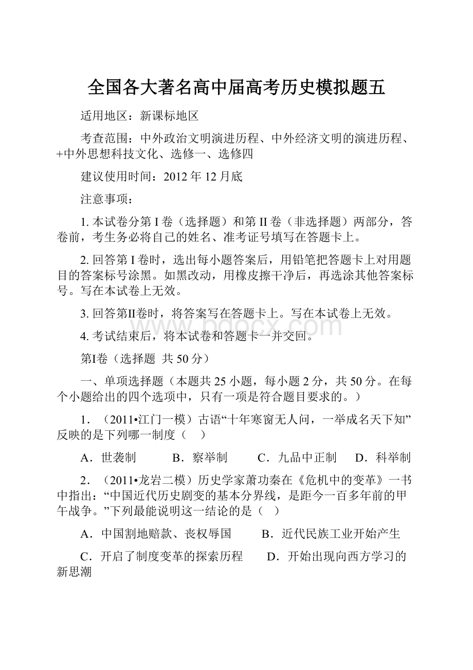 全国各大著名高中届高考历史模拟题五.docx