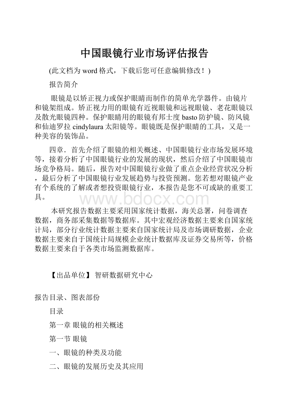 中国眼镜行业市场评估报告.docx_第1页