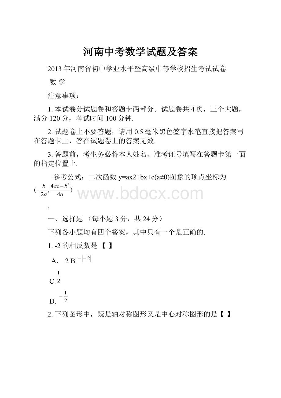 河南中考数学试题及答案.docx