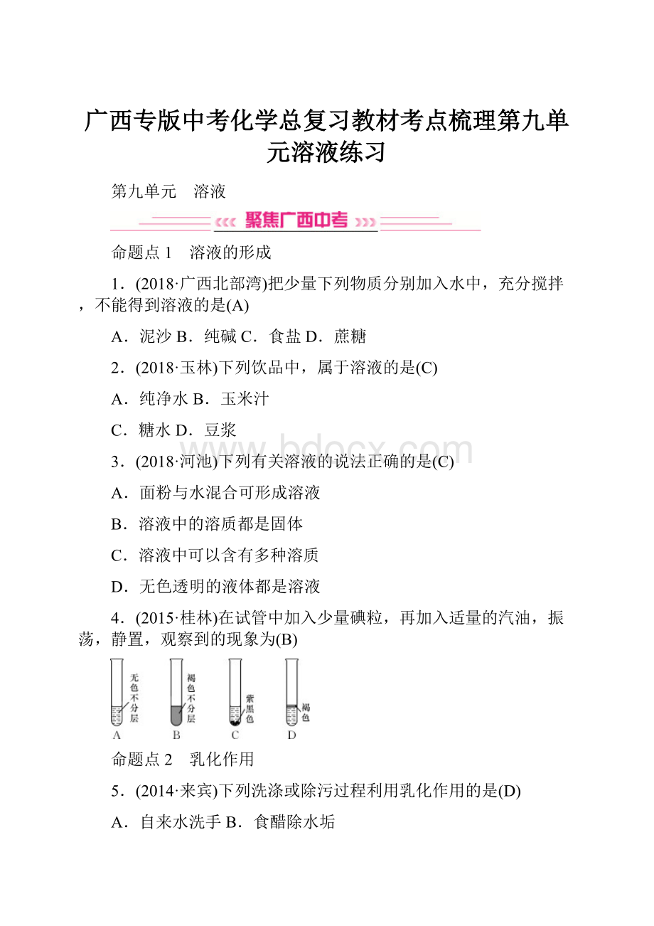 广西专版中考化学总复习教材考点梳理第九单元溶液练习.docx_第1页